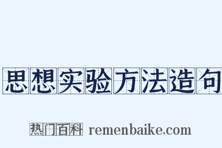 思想实验方法造句是什么意思的图片
